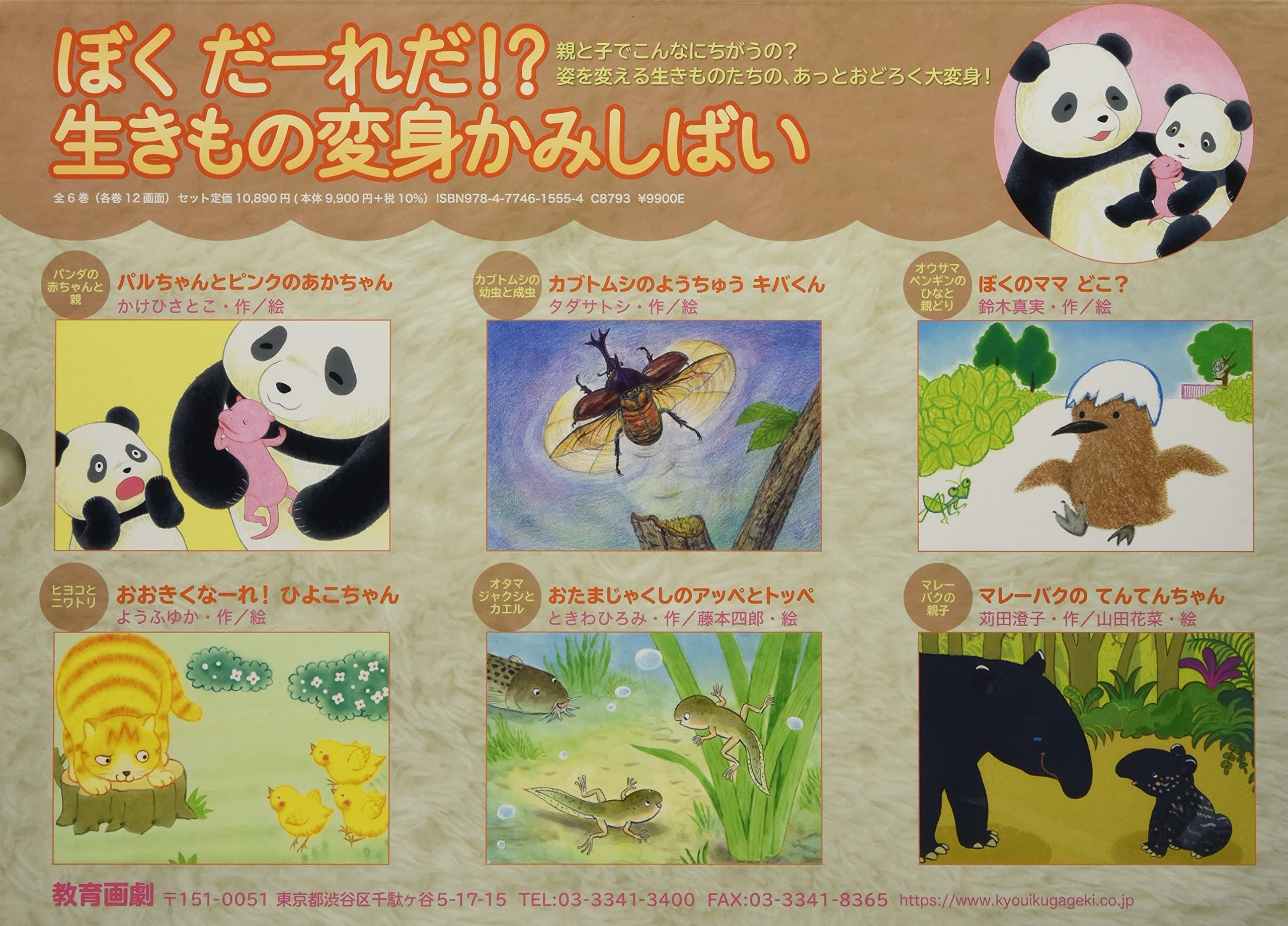 ぼくだーれだ！？生きもの変身かみしばいセット（全６巻セット） 親と子でこんなにちがうの？姿を変える生きものたちの  /教育画劇（単行本） ぼく だーれだ! ?生きもの変身かみしばい(全6巻) | かけひさとこ